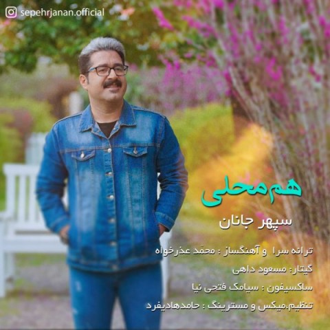 دانلود آهنگ سپهر جانان هم محلی با کیفیت 320